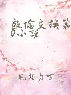 敌伦交换第150小说