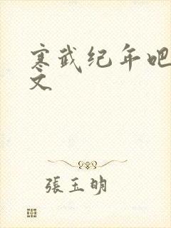 寒武纪年吧 肉文