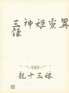 三神姬灵异收藏录