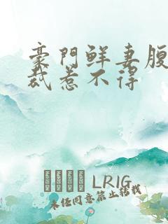 豪门鲜妻腹黑总裁惹不得