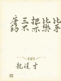 唐三把比比东埇的不亦乐乎免费