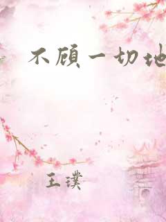 不顾一切地进入