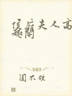 侯府夫人高干笔趣阁