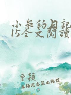 小米的日记1一15全文阅读