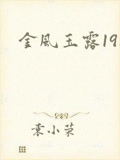 金风玉露19楼