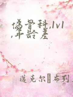 伪骨科,1v1,年龄差