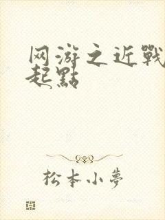 网游之近战法师起点