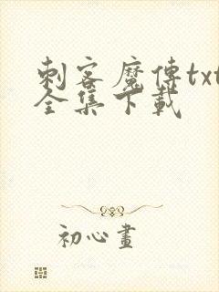 刺客魔传txt全集下载