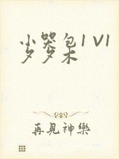 小哭包1 V1夕夕木