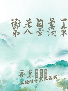 卫老日晕了淑蓉第八章浅草