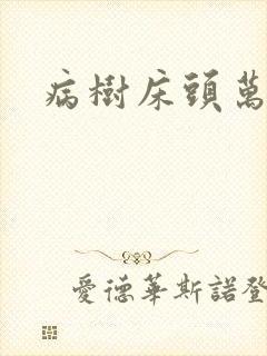 病树床头万木春