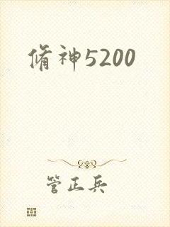 修神5200