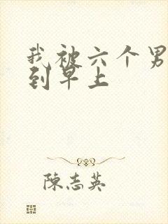 我被六个男人躁到早上