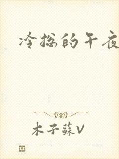 冷总的午夜新妻