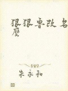 狠狠鲁改名是什么