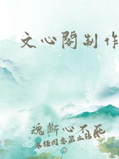 文心阁制作