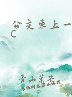 公交车上一路被C