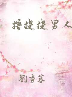 撸提提男人网站