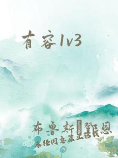 有容1v3