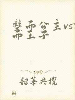 双面公主vs假面王子