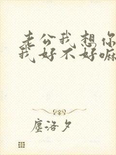 老公我想你了给我好不好嘛