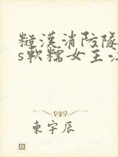 糙汉消防队长vs软糯女主江淼