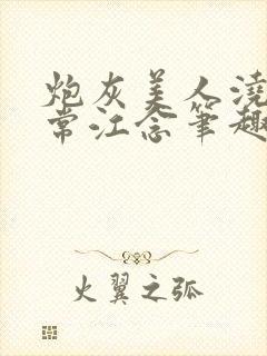 炮灰美人浇灌日常江念笔趣阁