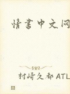 情书中文网