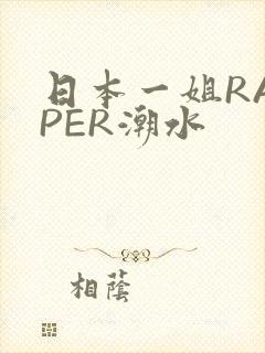 日本一姐RAPPER潮水