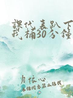 课代表趴下开让我桶30分钟