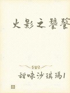 火影之饕餮蚕食