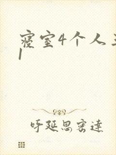 寝室4个人三个1