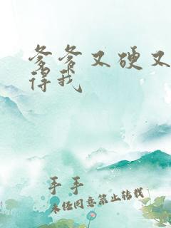 爹爹又硬又粗插得我