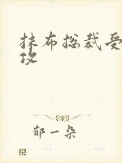 抹布总裁受多人攻