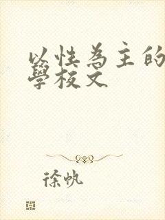 以性为主的世界学校文