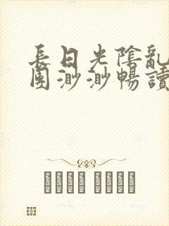 长日光阴乱作一团渺渺畅读模式