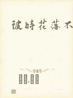 彼时花落不相逢