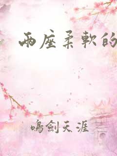 两座柔软的大山