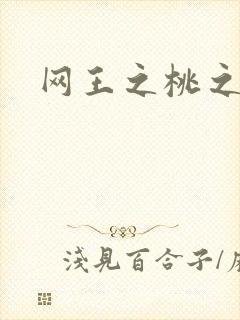 网王之桃之夭夭