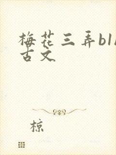 梅花三弄b1h古文