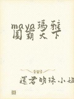 maya玛雅 图霸天下