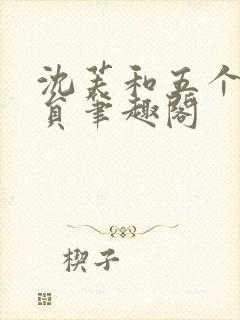 沈芙和五个消防员笔趣阁