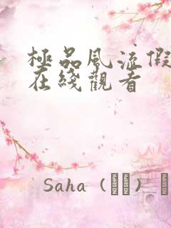 极品风流假太监在线观看