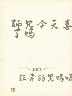 师兄今天喜欢我了吗