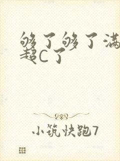 够了够了满C了超C了