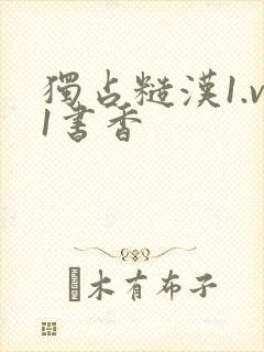 独占糙汉1.v1书香