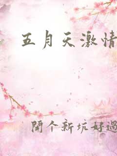 五月天激情小说