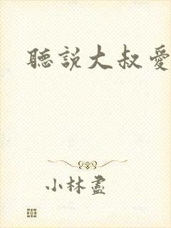 听说大叔爱萝莉