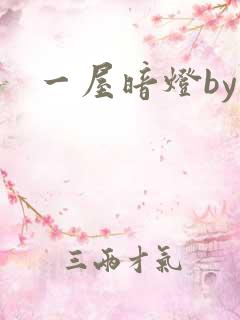 一屋暗灯by