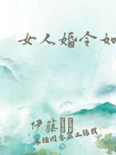 女人婚令如山